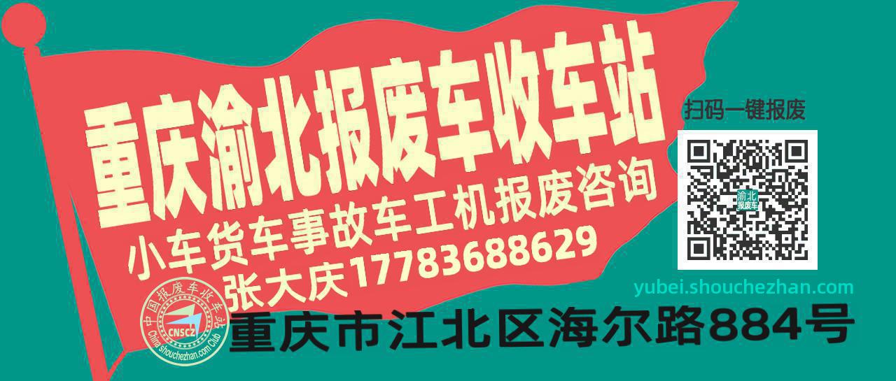 重庆渝北收车站报废咨询